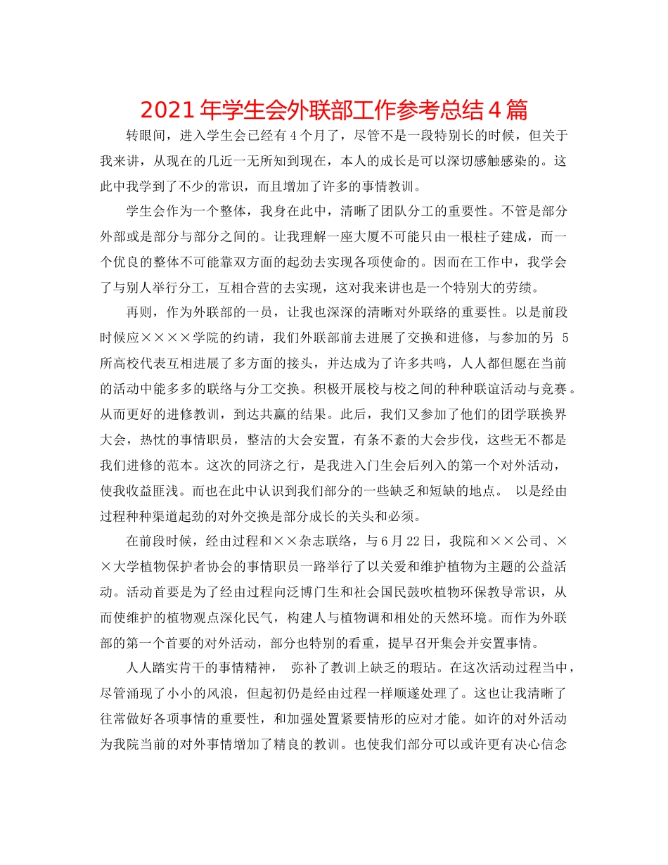 2021年学生会外联部工作参考总结4篇_第1页