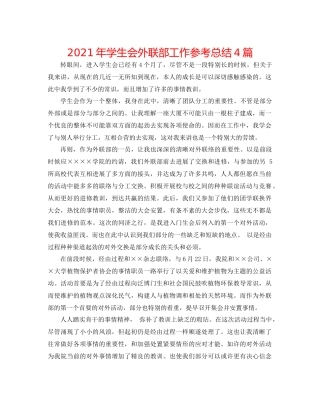 2021年学生会外联部工作参考总结4篇