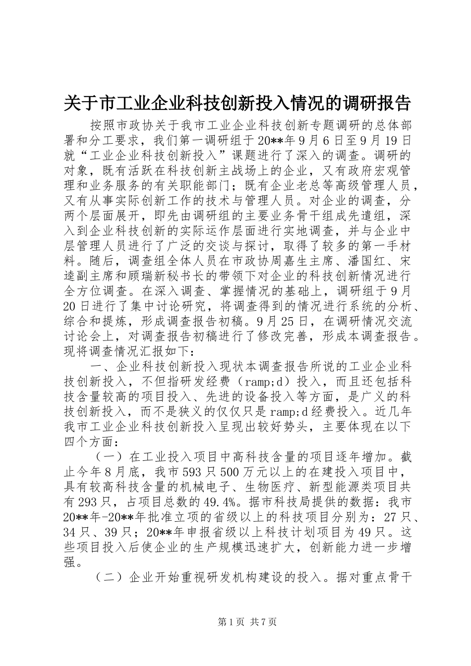 关于市工业企业科技创新投入情况的调研报告_第1页