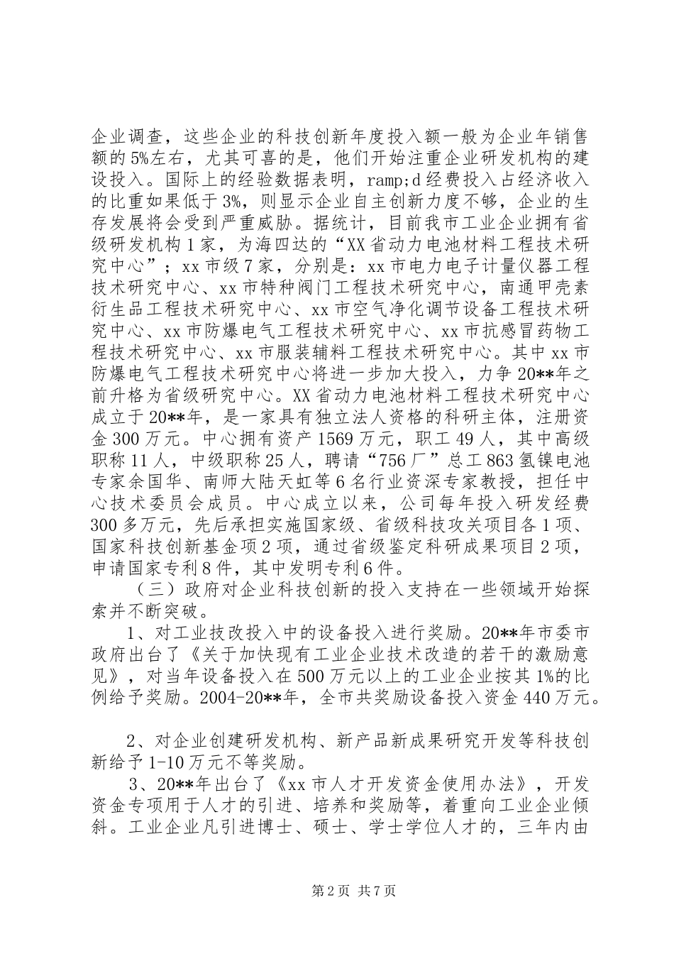 关于市工业企业科技创新投入情况的调研报告_第2页