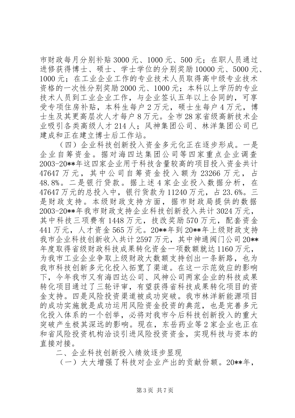 关于市工业企业科技创新投入情况的调研报告_第3页