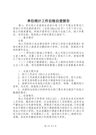 单位统计工作自检自查报告