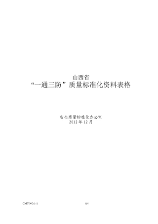 山西一通三防安全质量标准化执行表格