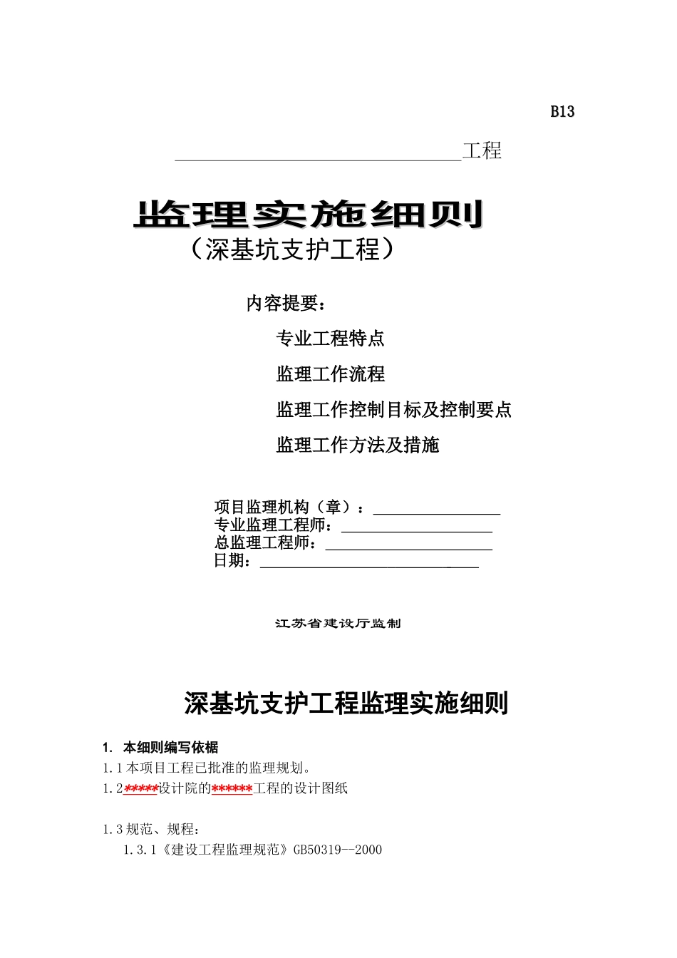 深基坑支护工程监理实施细则_第1页