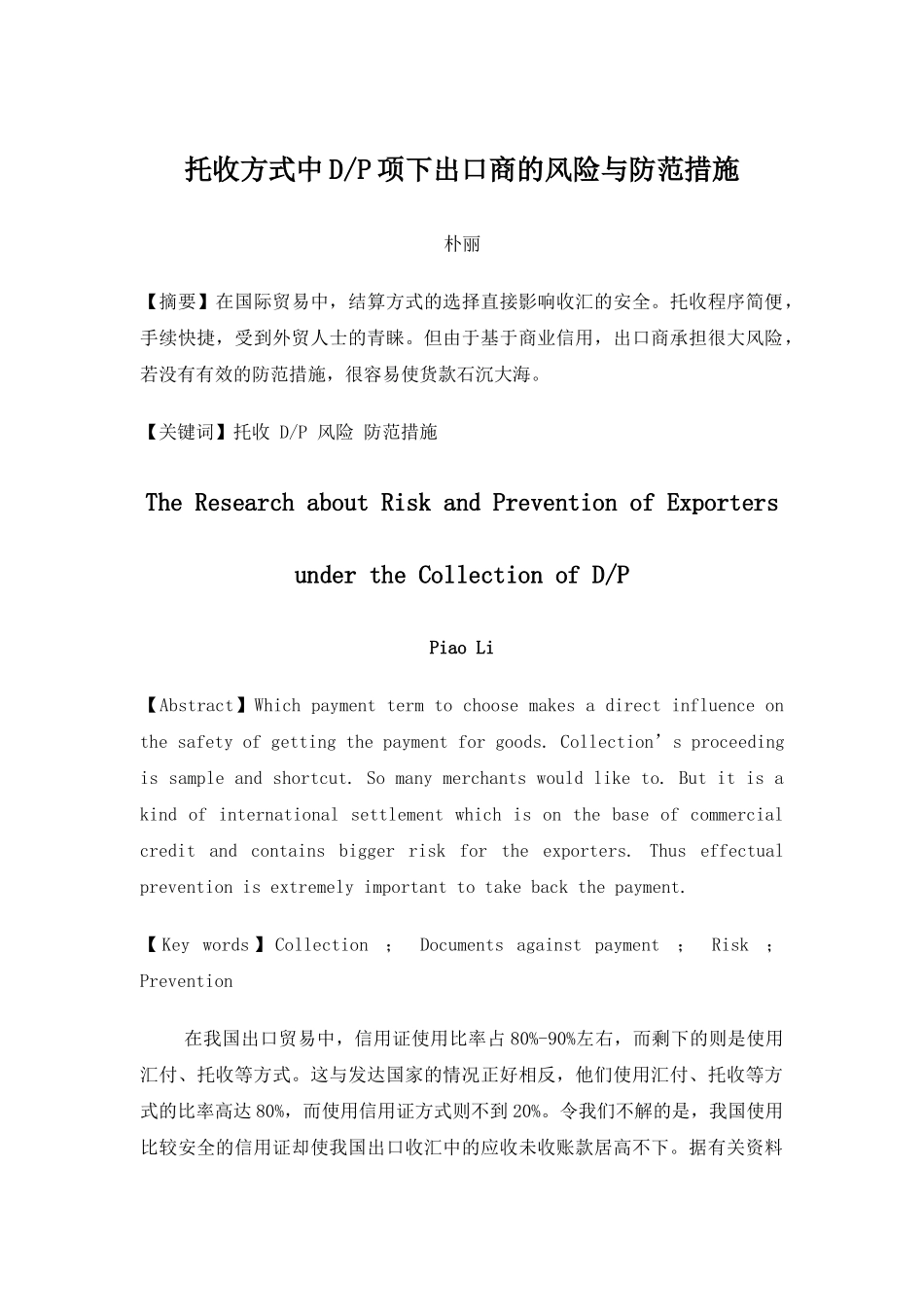 托收方式中DP项下出口商的风险与防范措施_第1页