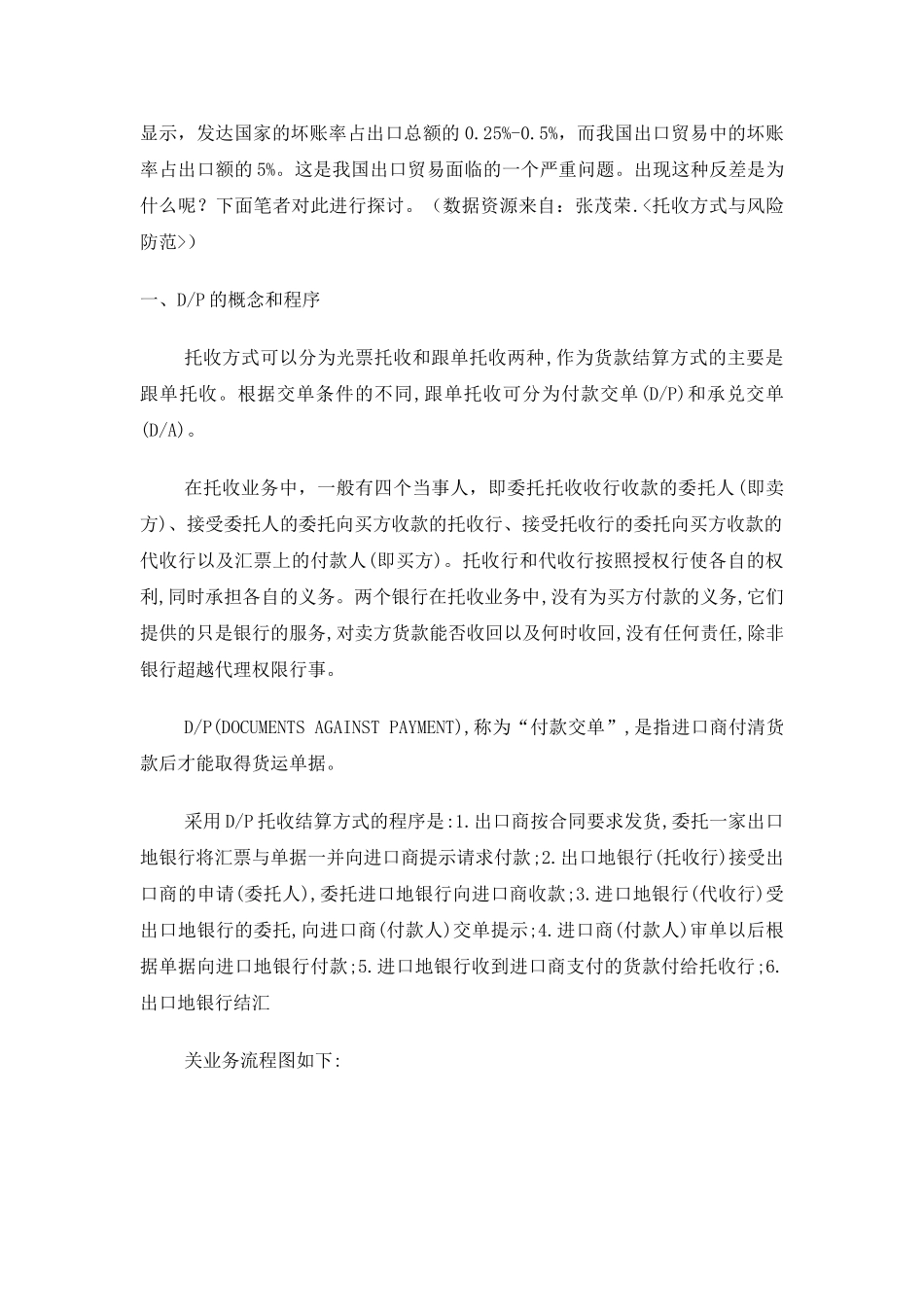 托收方式中DP项下出口商的风险与防范措施_第2页