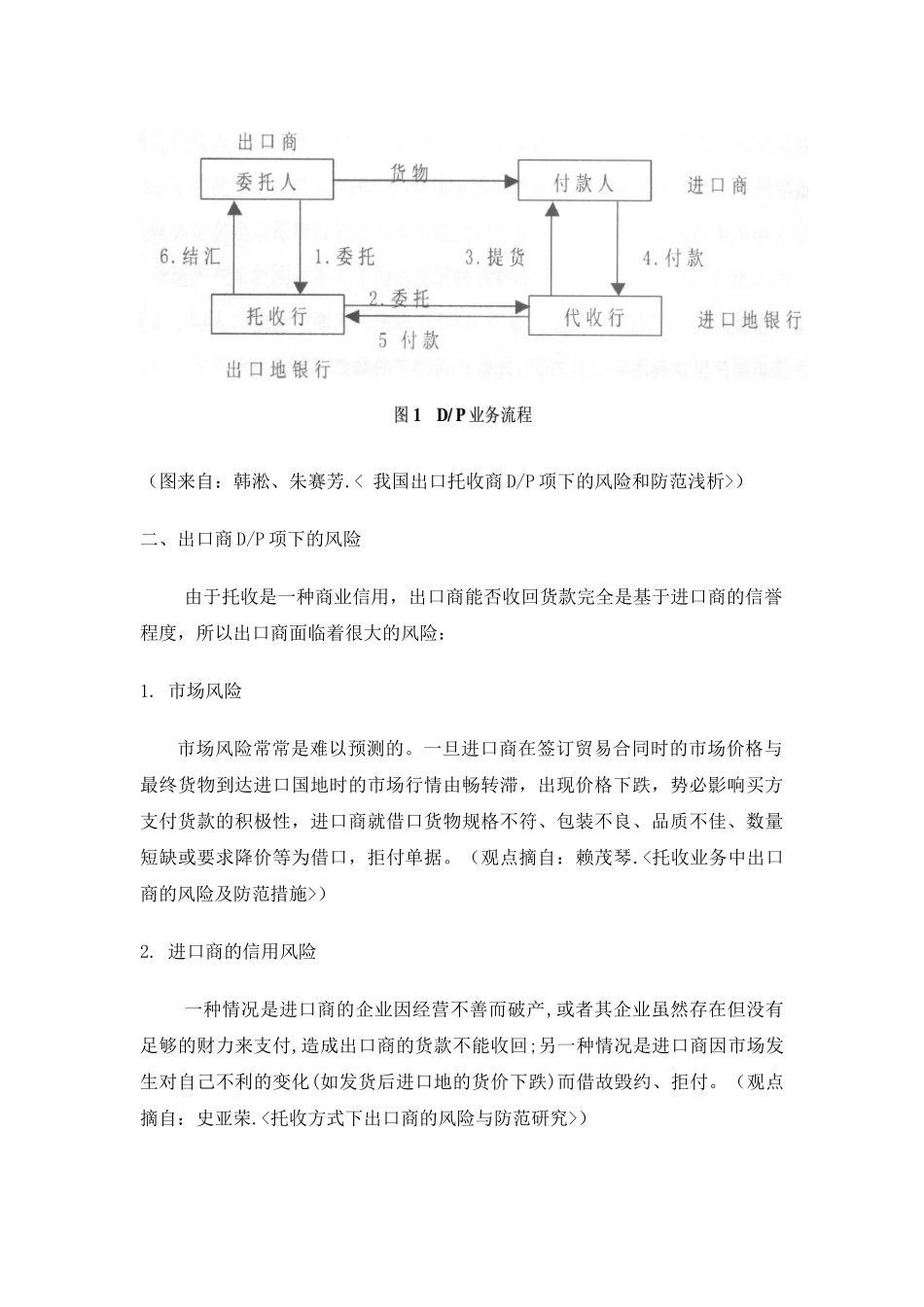 托收方式中DP项下出口商的风险与防范措施_第3页