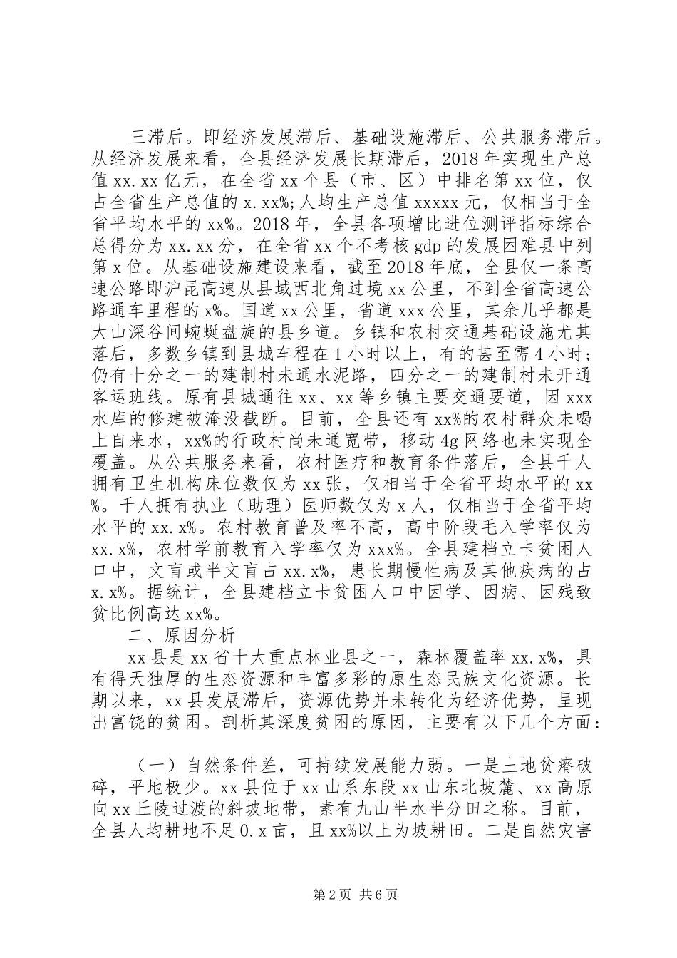 关于贫困情况的调研报告范文_第2页