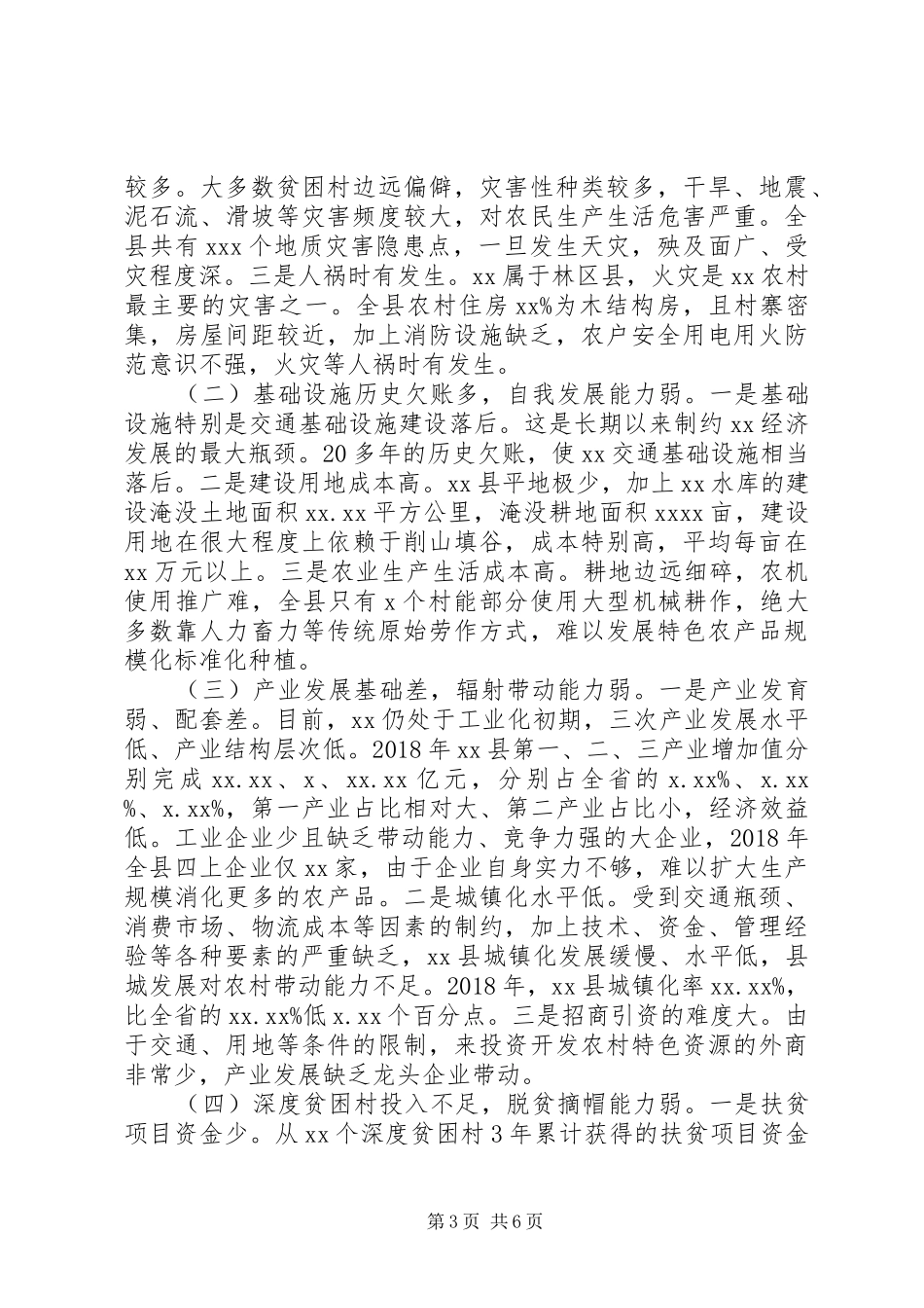 关于贫困情况的调研报告范文_第3页