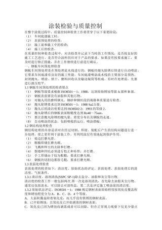 涂装检验与质量控制