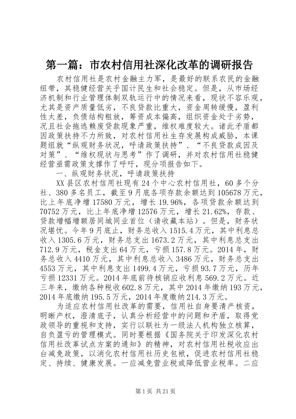 第一篇：市农村信用社深化改革的调研报告_第1页