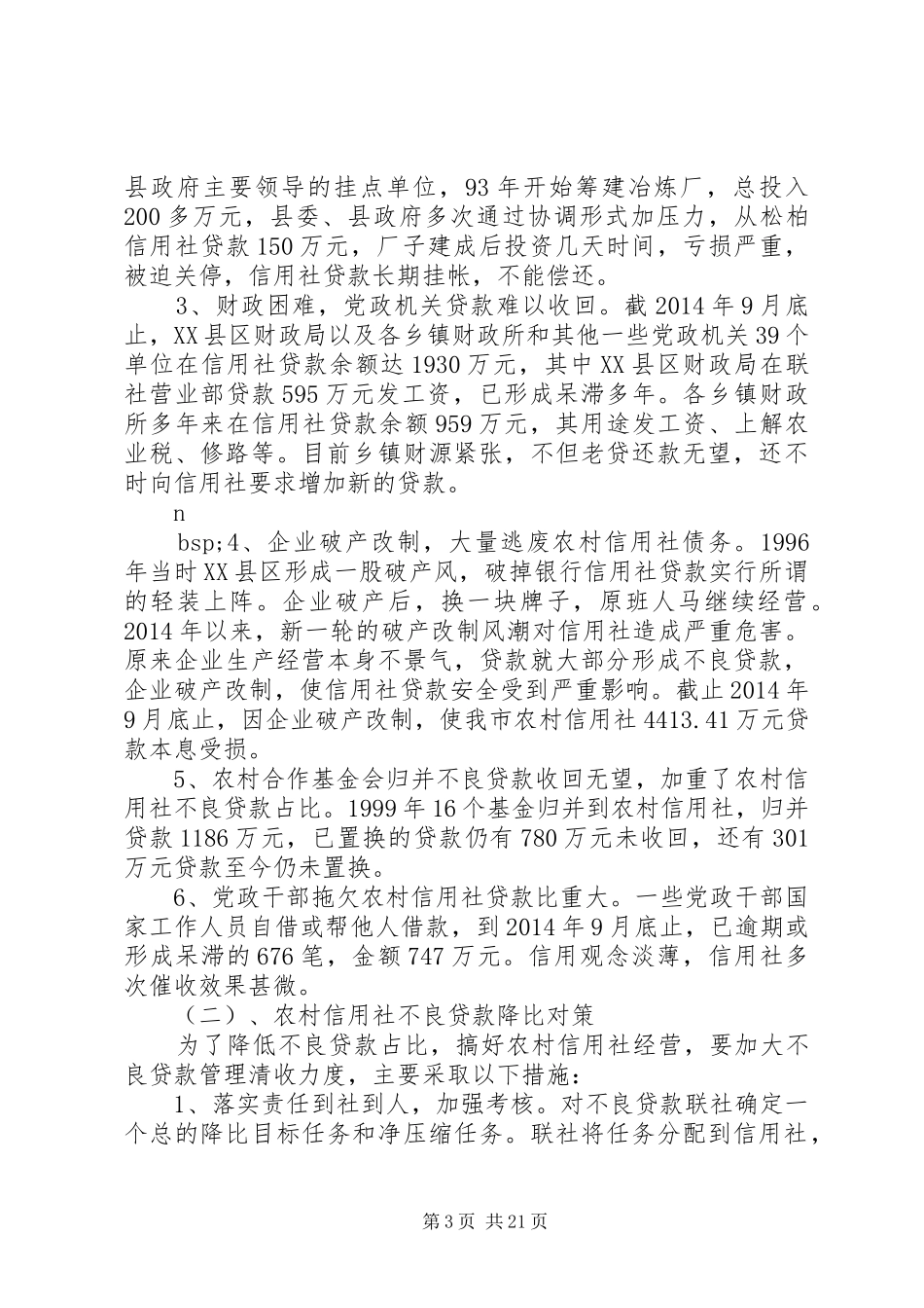 第一篇：市农村信用社深化改革的调研报告_第3页