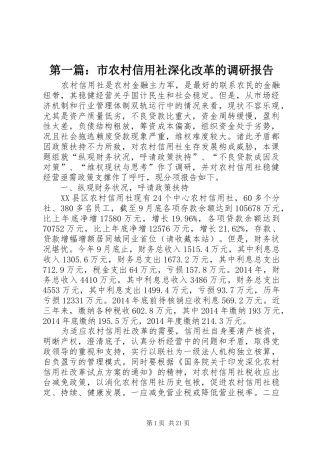 第一篇：市农村信用社深化改革的调研报告