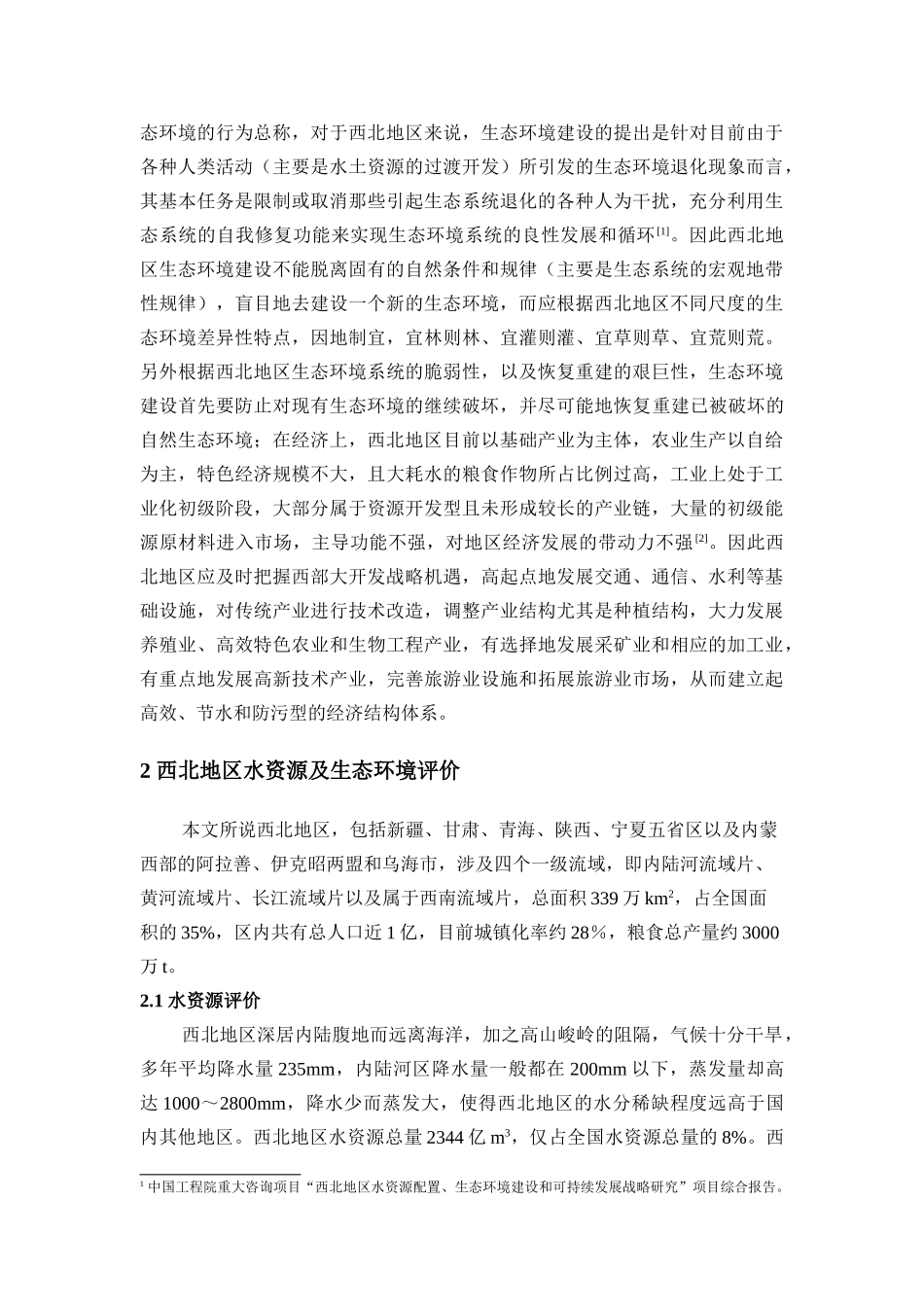 西部大开发战略下的西北水资源开发,利用与保护_第2页