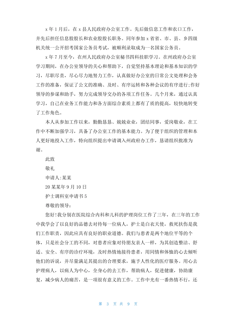 护士调科室申请书_第3页