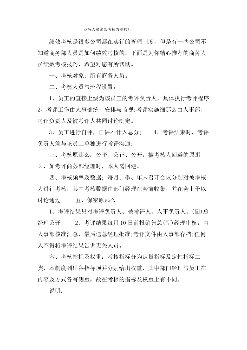 商务人员绩效考核方法技巧_第1页