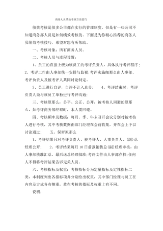 商务人员绩效考核方法技巧