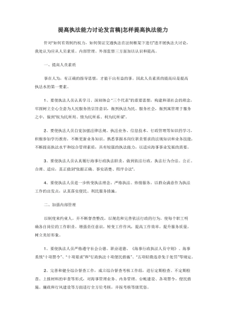 提高执法能力讨论发言稿怎样提高执法能力