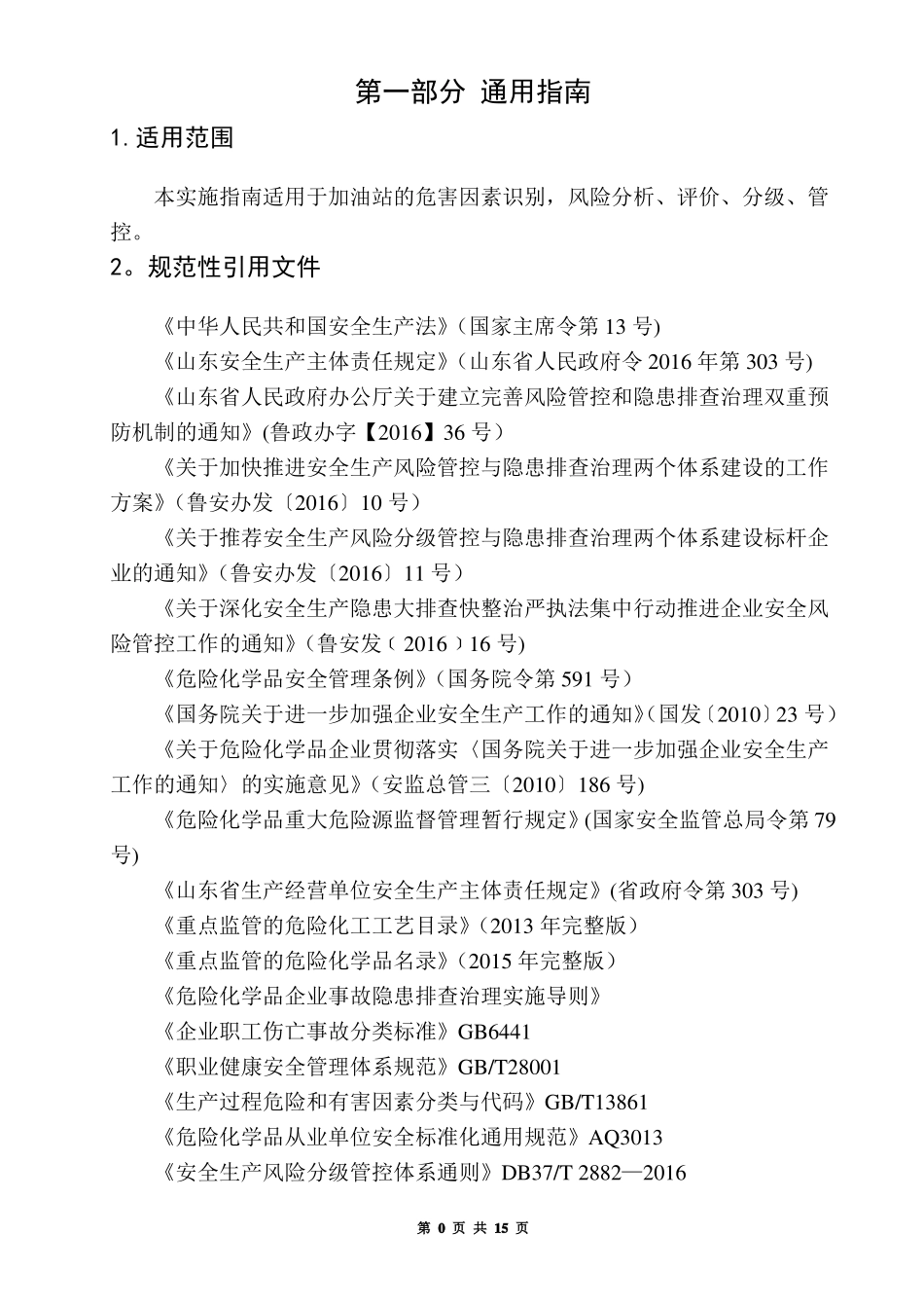 双体系加油站安全风险分级管控体系建设实施指引_第3页