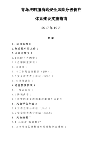 双体系加油站安全风险分级管控体系建设实施指引