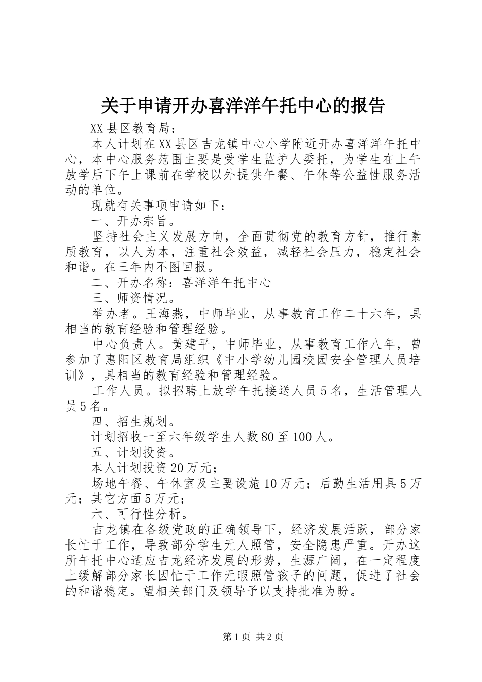 关于申请开办喜洋洋午托中心的报告_第1页
