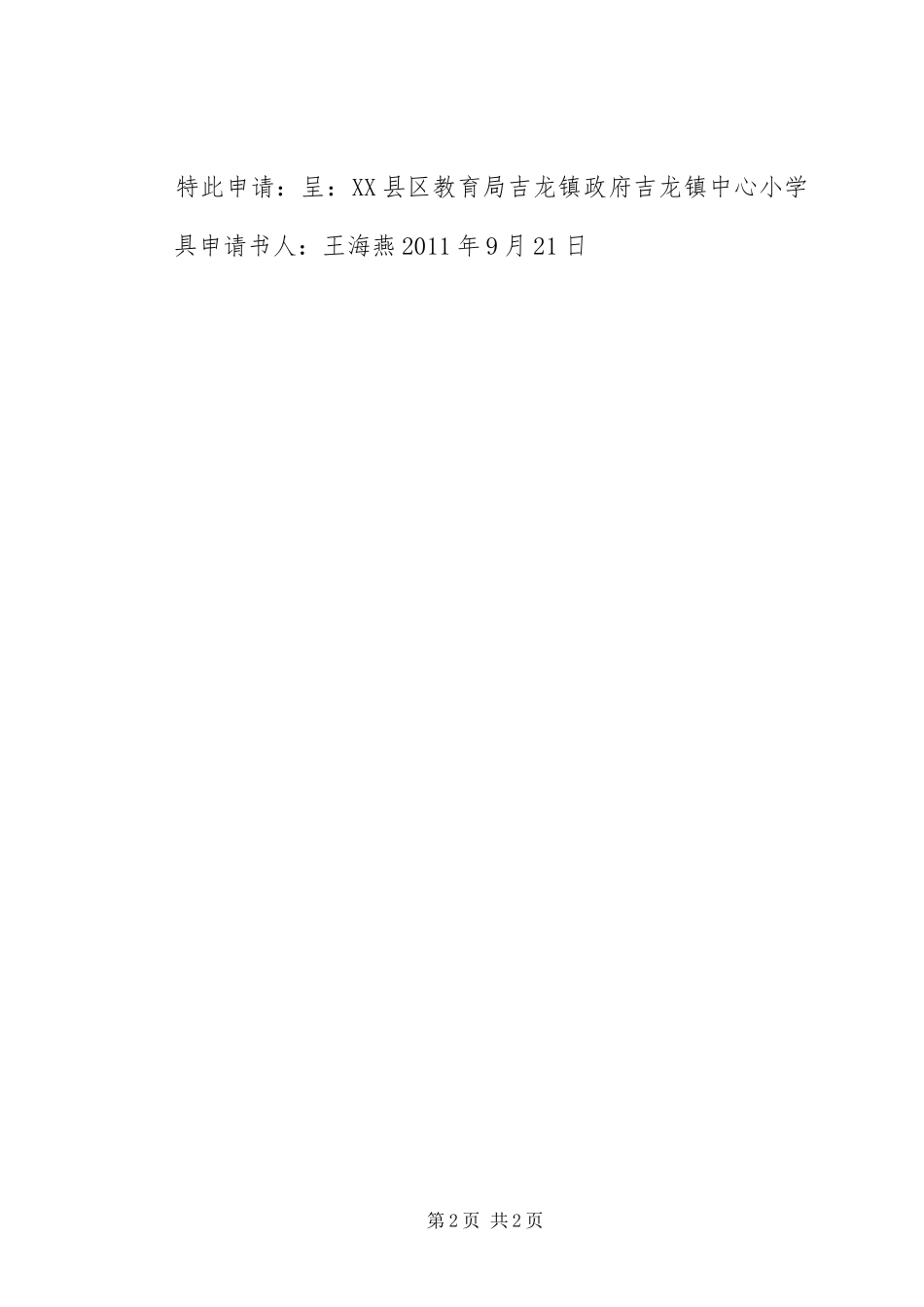 关于申请开办喜洋洋午托中心的报告_第2页