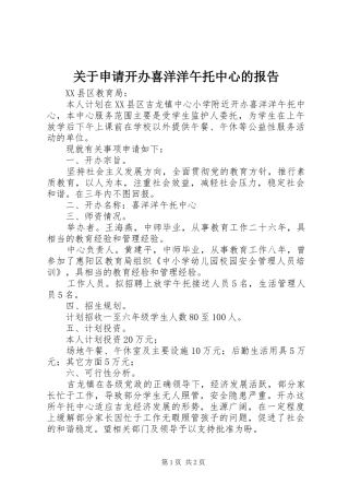 关于申请开办喜洋洋午托中心的报告