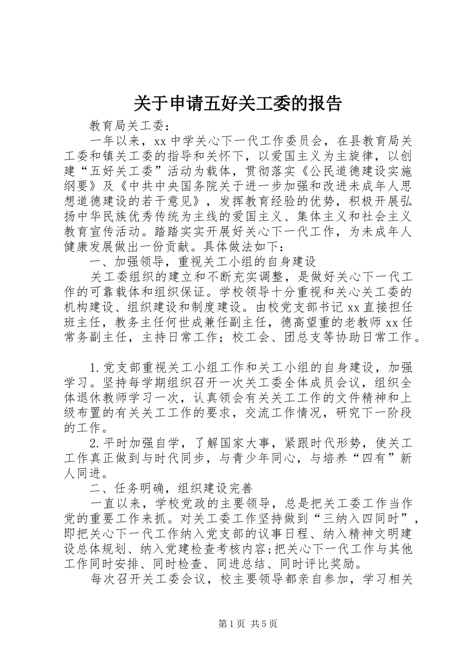 关于申请五好关工委的报告_第1页
