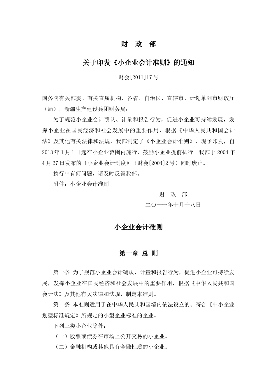 小企业会计准则[XXXX]17号(XXXX年1月1日起施行)_第1页