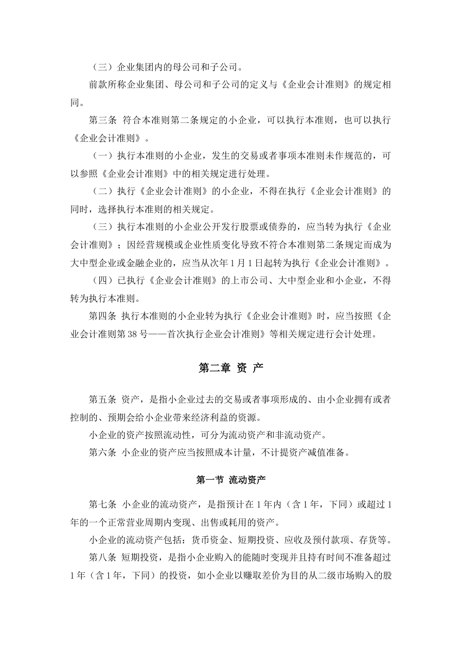 小企业会计准则[XXXX]17号(XXXX年1月1日起施行)_第2页