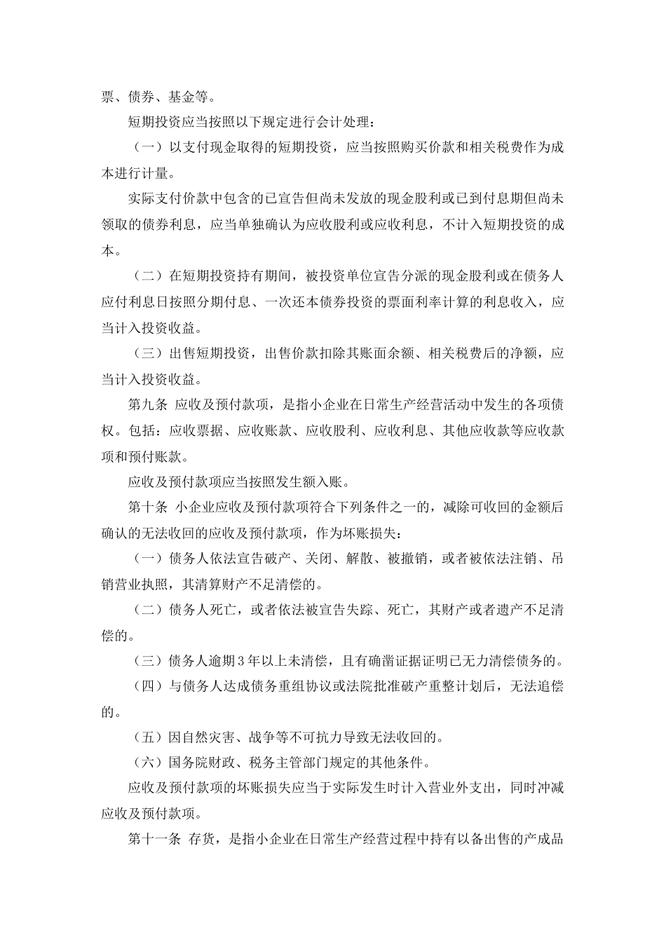 小企业会计准则[XXXX]17号(XXXX年1月1日起施行)_第3页