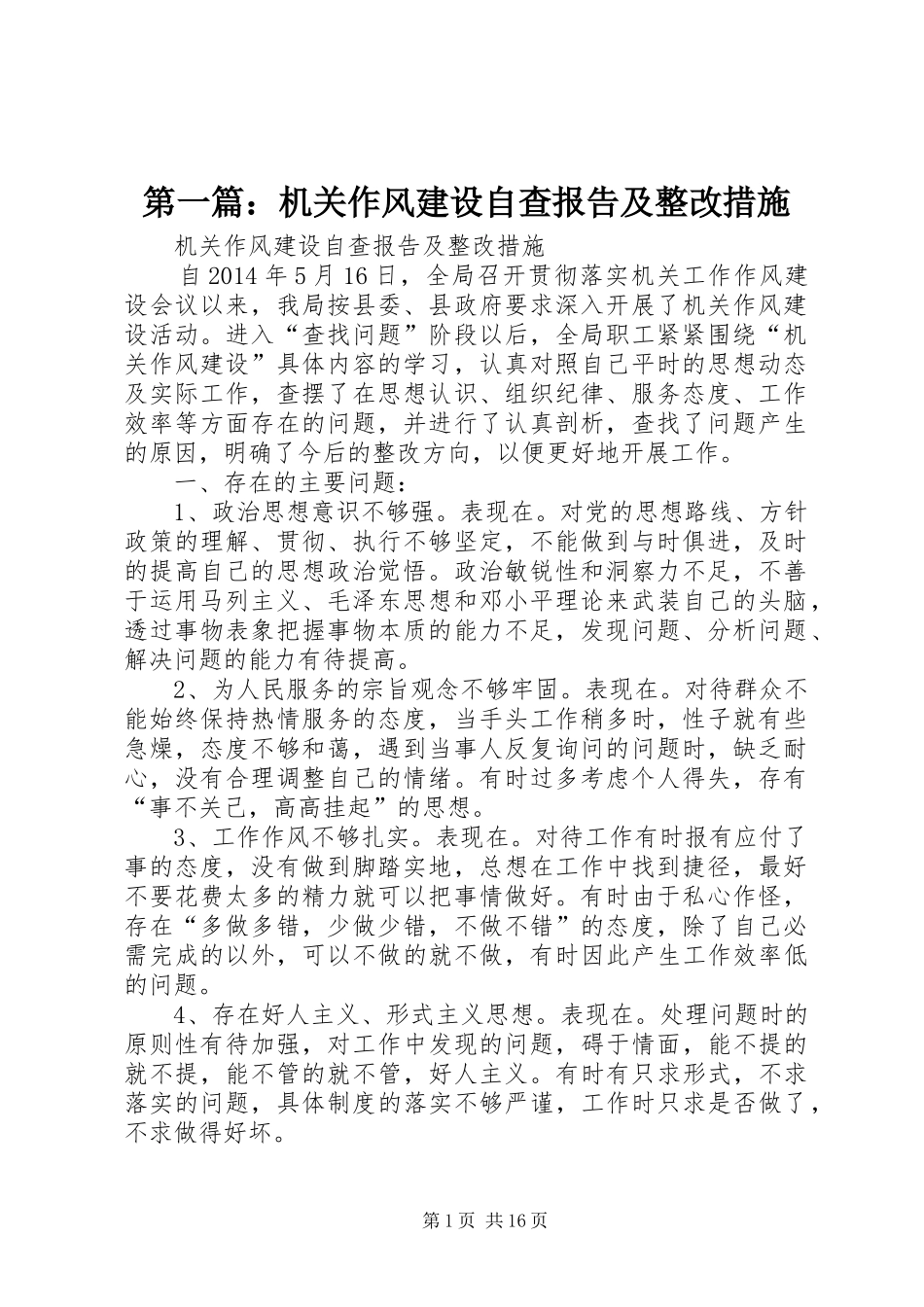 第一篇：机关作风建设自查报告及整改措施_第1页