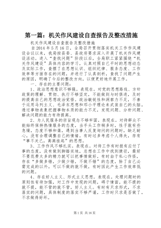 第一篇：机关作风建设自查报告及整改措施