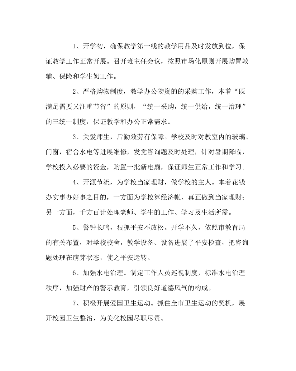 学校后勤范文年总务后勤工作总结_第2页