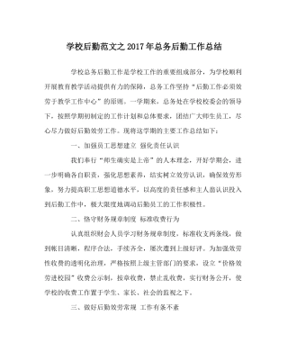 学校后勤范文年总务后勤工作总结