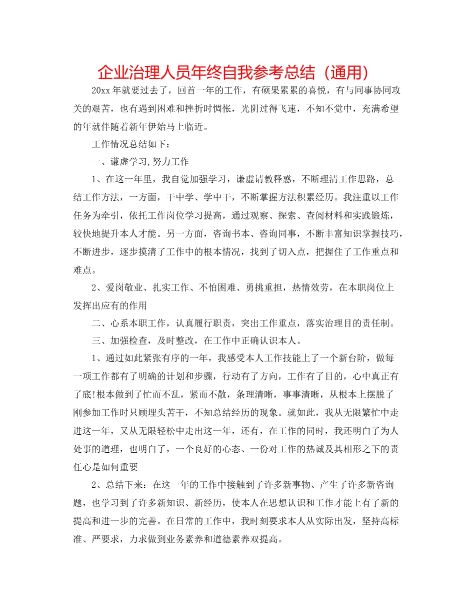 企业管理人员年终自我参考总结（通用）_第1页