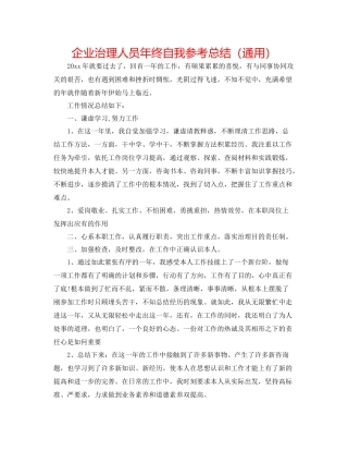 企业管理人员年终自我参考总结（通用）