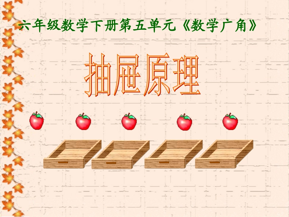 六年级数学下册第五单元数学广角抽屉原理2_第1页