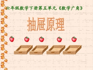 六年级数学下册第五单元数学广角抽屉原理2
