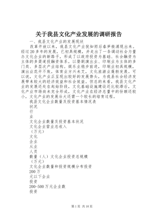 关于我县文化产业发展的调研报告