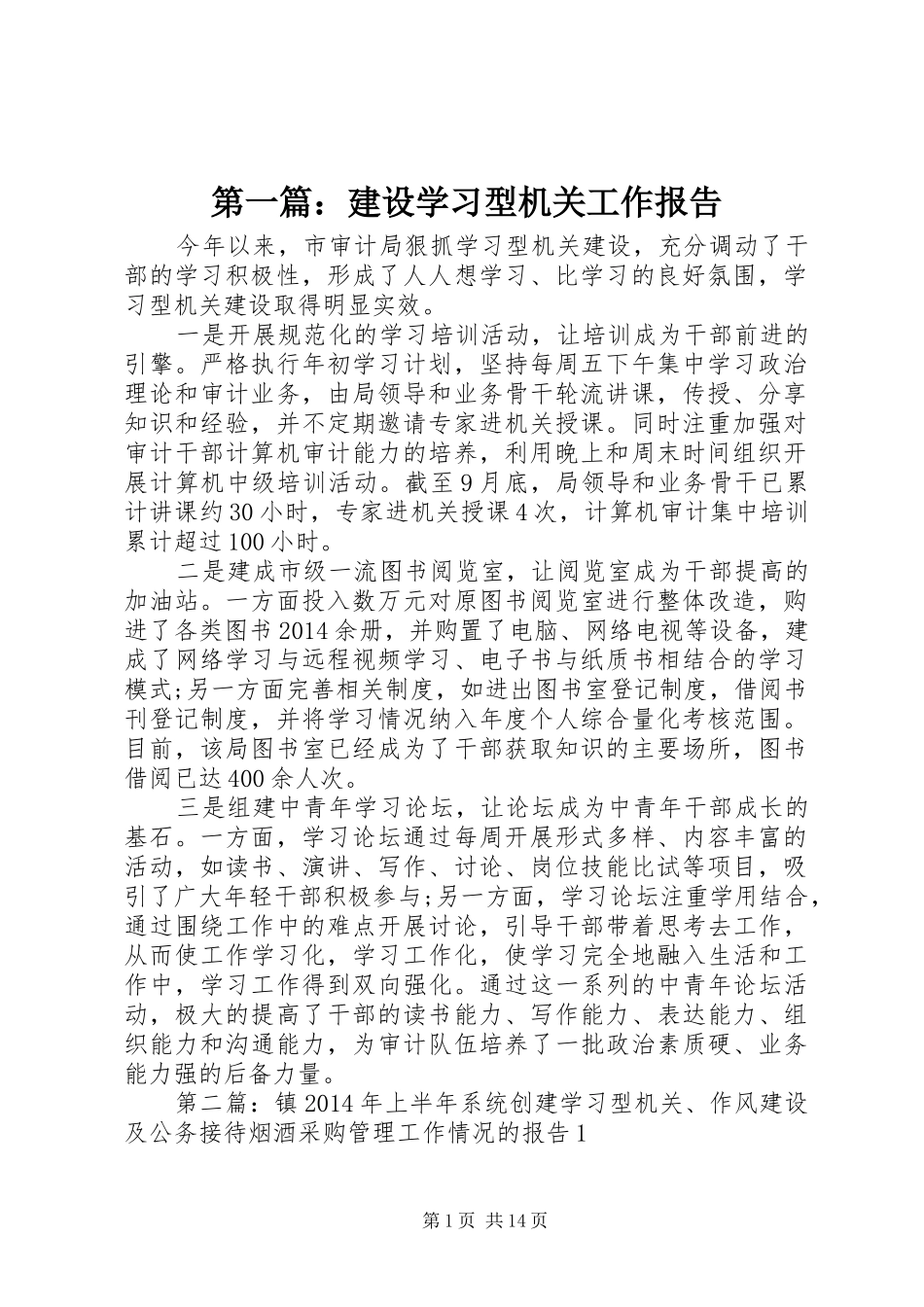 第一篇：建设学习型机关工作报告_第1页