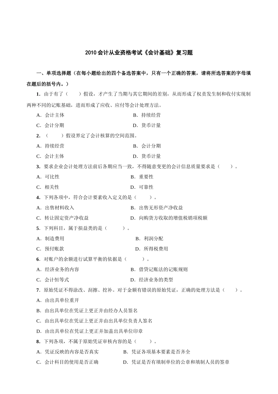 XXXX年会计冲刺考题010-81464728_第1页