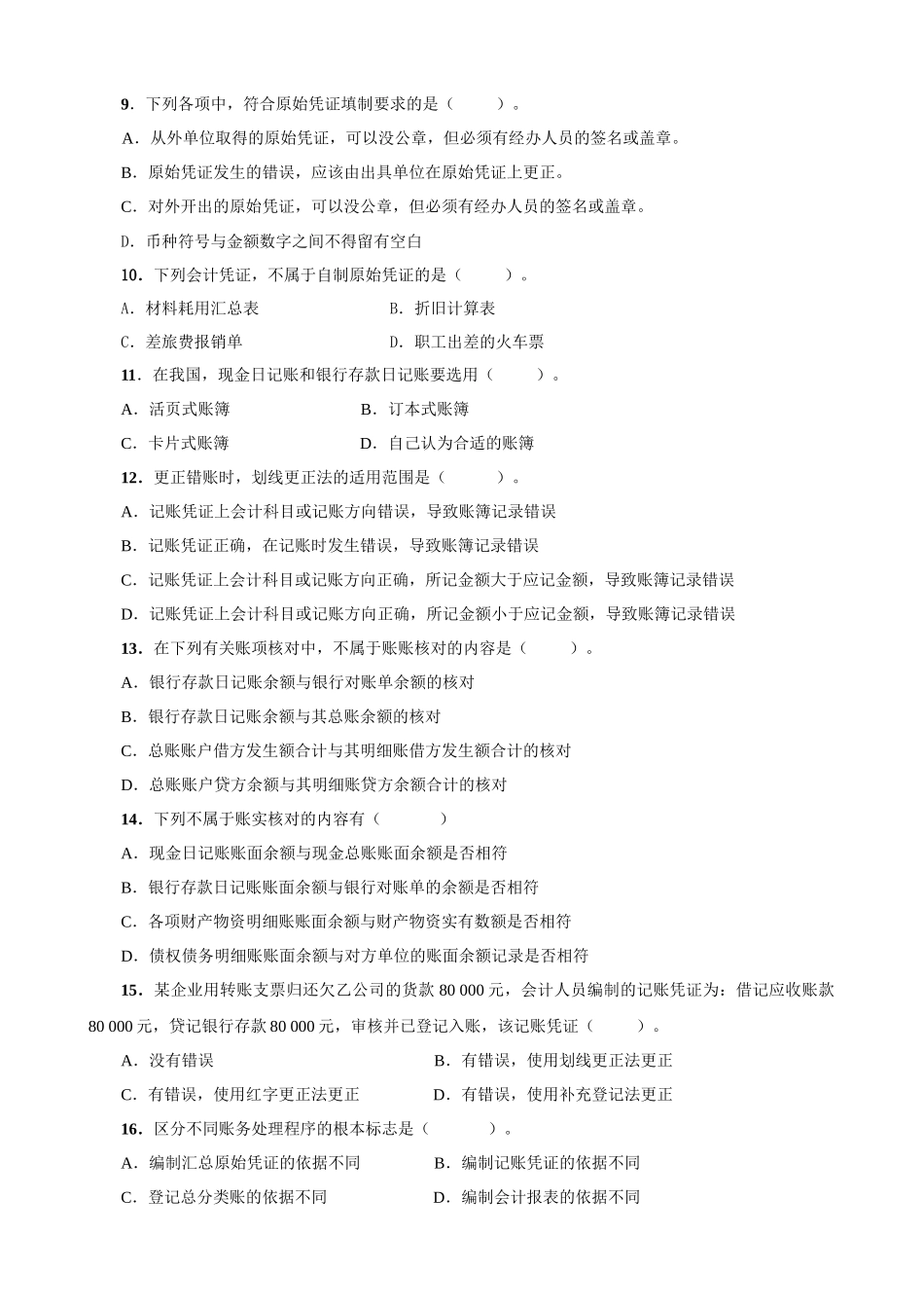 XXXX年会计冲刺考题010-81464728_第2页