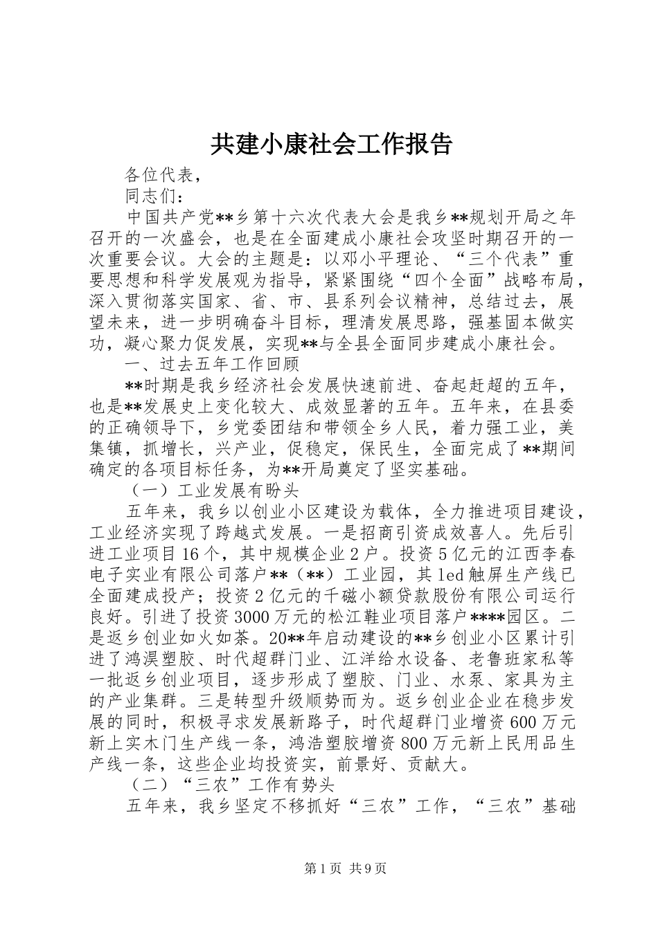 共建小康社会工作报告_第1页