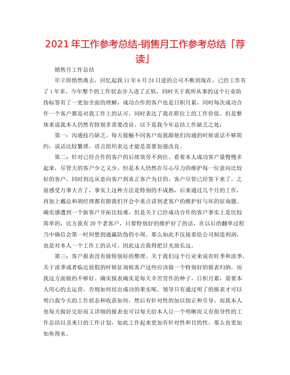 2021年工作参考总结销售月工作参考总结「荐读」_第1页