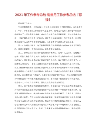2021年工作参考总结销售月工作参考总结「荐读」