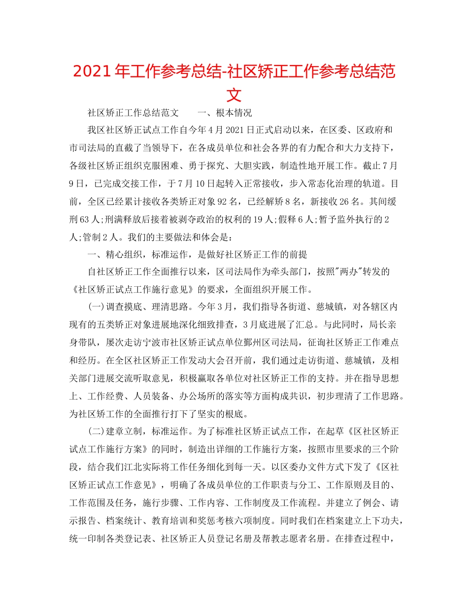 2021年工作参考总结社区矫正工作参考总结范文_第1页