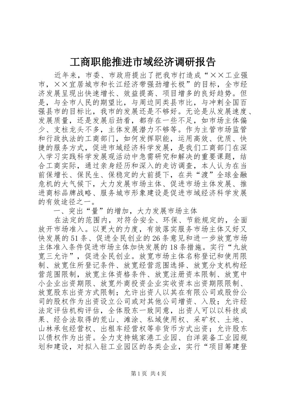 工商职能推进市域经济调研报告_第1页