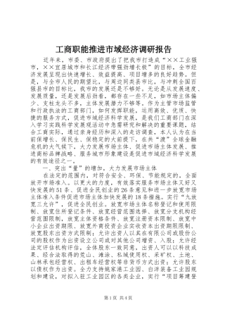 工商职能推进市域经济调研报告