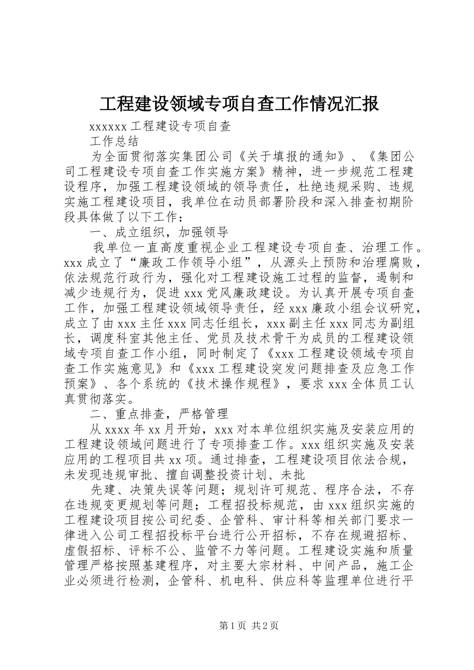 工程建设领域专项自查工作情况汇报_第1页